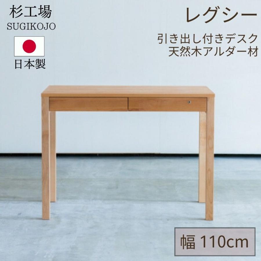杉工場 レグシー 学習机 幅110 アルダー 日本製 完成品 天然木 自然