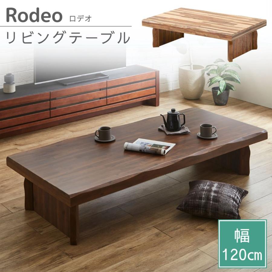 サンコウ リビングテーブル ロデオ 幅120cm 長方形 ローテーブル 座卓