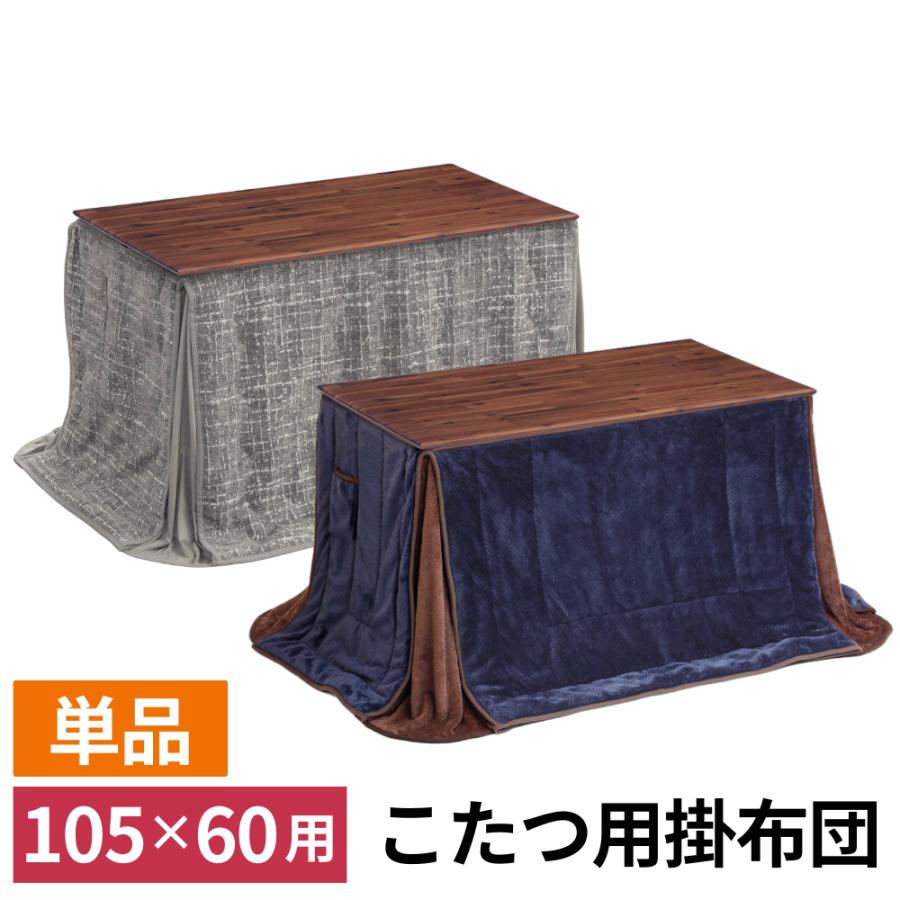協立工芸 こたつ布団 単品 105cm幅用 ダイニングこたつ用 ハイタイプ