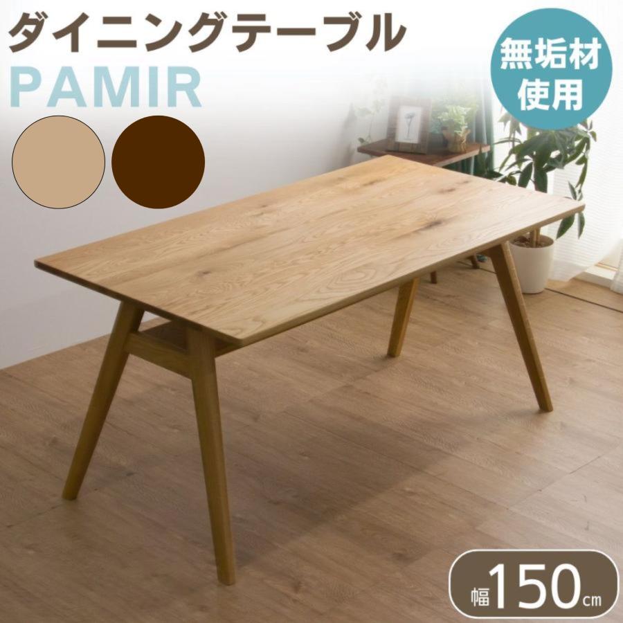 ダイニングテーブル 食卓テーブル 4人 幅150 奥行80 天然木 木製 棚