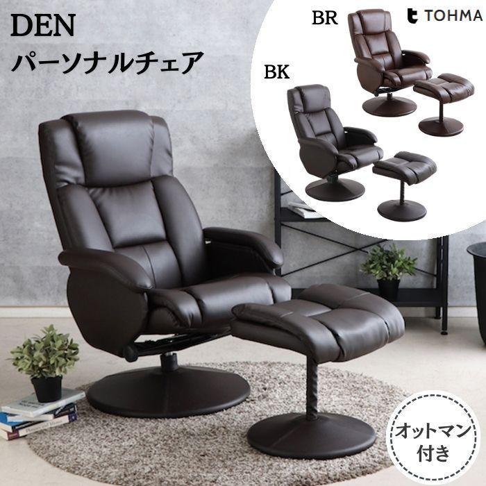 東馬（Tohma） リクライニングチェア オットマン付き デンバー