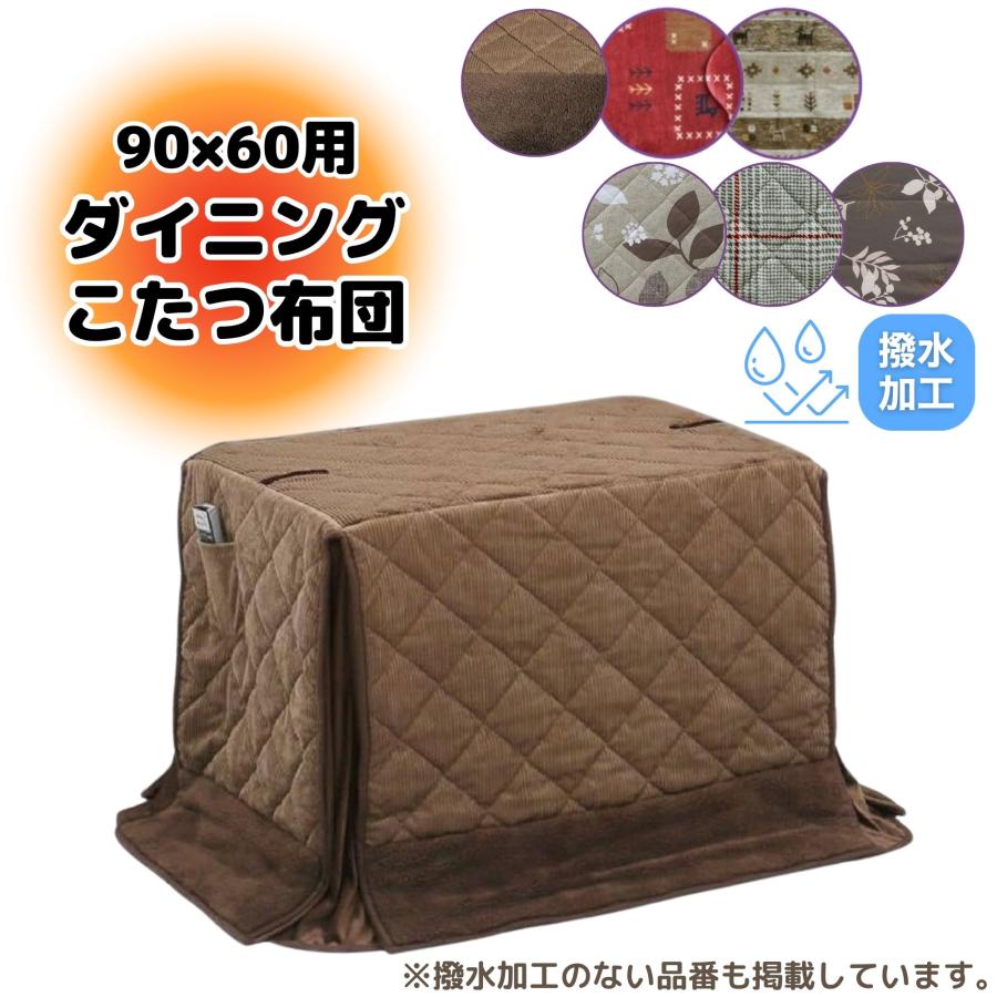 こたつ布団 ハイタイプ ダイニング コタツ こたつ 長方形 90×60 コタツ
