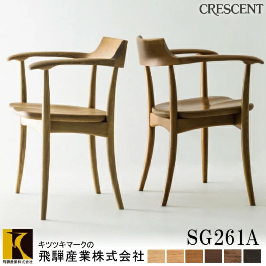 飛騨産業 ダイニングチェア クレセント SG261A 10年保証 日本製