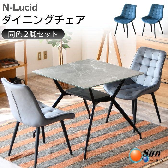 ダイニングチェア 2脚セット 食卓椅子 食卓 椅子 ルシッド LUCID 肘