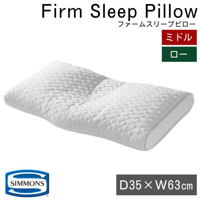 SIMMONS（シモンズ） 枕 ファームスリープピロー かため シモンズ