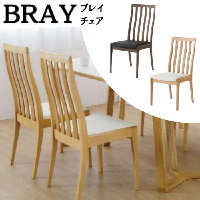 シギヤマ家具工業 BRAY ダイニングチェア 食堂椅子 チェア ハイバック