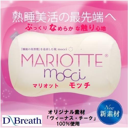 ディーブレス 枕 睡眠の美習慣を追求した枕 マリオット モッチ
