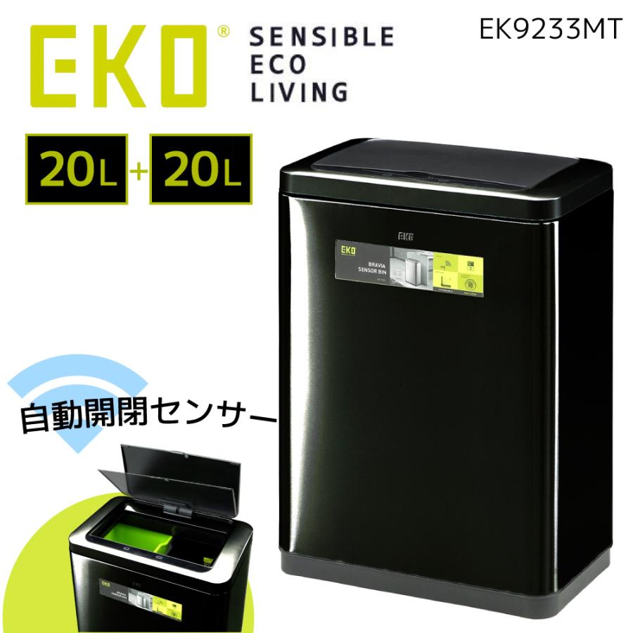 EKO（イーケーオー） ゴミ箱 EK9233MT 20L+20L ブラヴィア