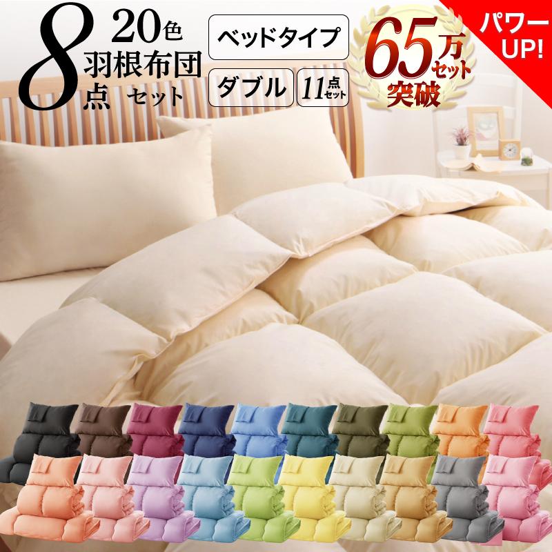 布団セット ダブル ふとん 羽根布団セット 8点セット : コモドクレア