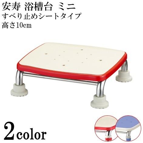 安寿 ステンレス製浴槽台R あしぴたシリーズ ミニ10 すべり止め 風呂