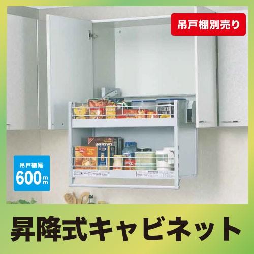 メーカー直送 ダウンキャビネット 600mmキャビネット用 昇降式
