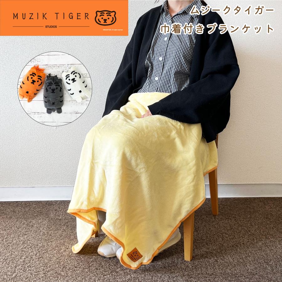 MUZIK TIGER 巾着付き ブランケット ムジークタイガー ウチエコ
