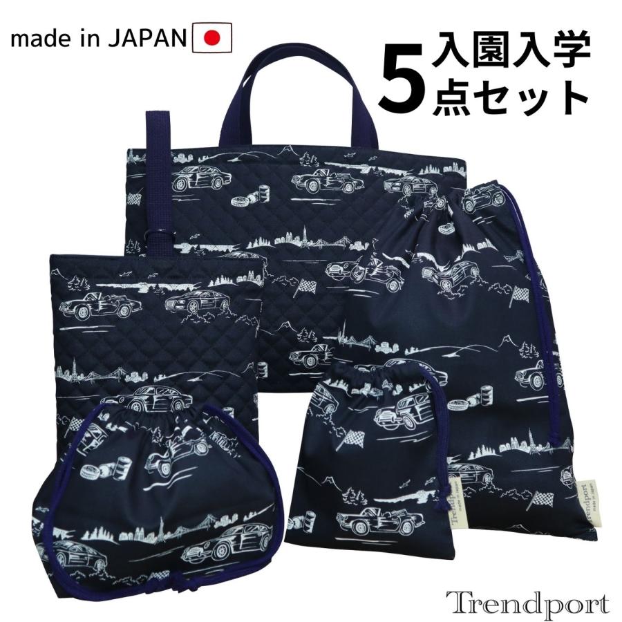 入園 入学 5点セット スポーツカー ネイビー 男の子 キルティング