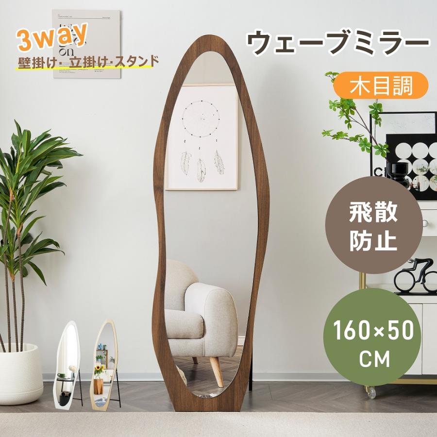 全身鏡 ウェーブミラー 160×50CM 3way 姿見鏡 北欧 スタンドミラー