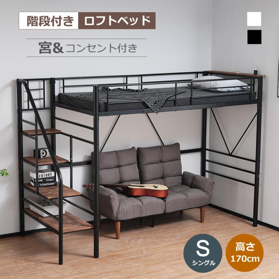ロフトベッド 階段付き S パイプベッド シングル コンセント付き 収納