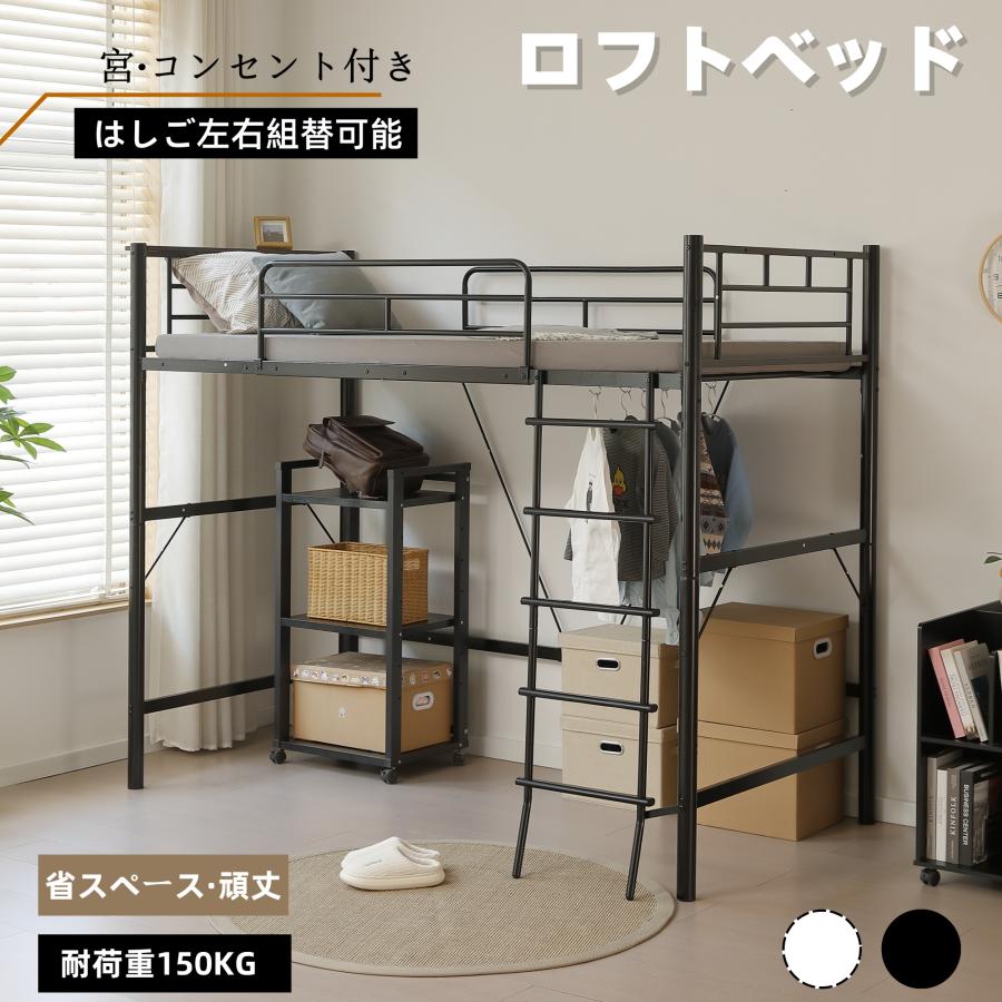 改良版登場】ロフトベッド シングル コンセント付き パイプベッド 2WAY