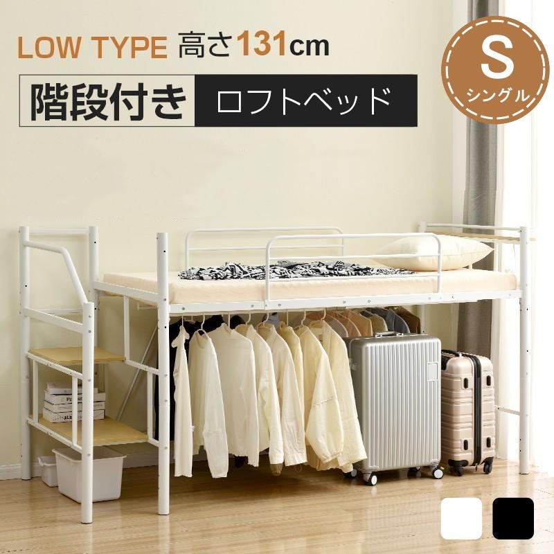 特別価格！】ロフトベッド S パイプベッド シングル 耐荷重150kg 高さ