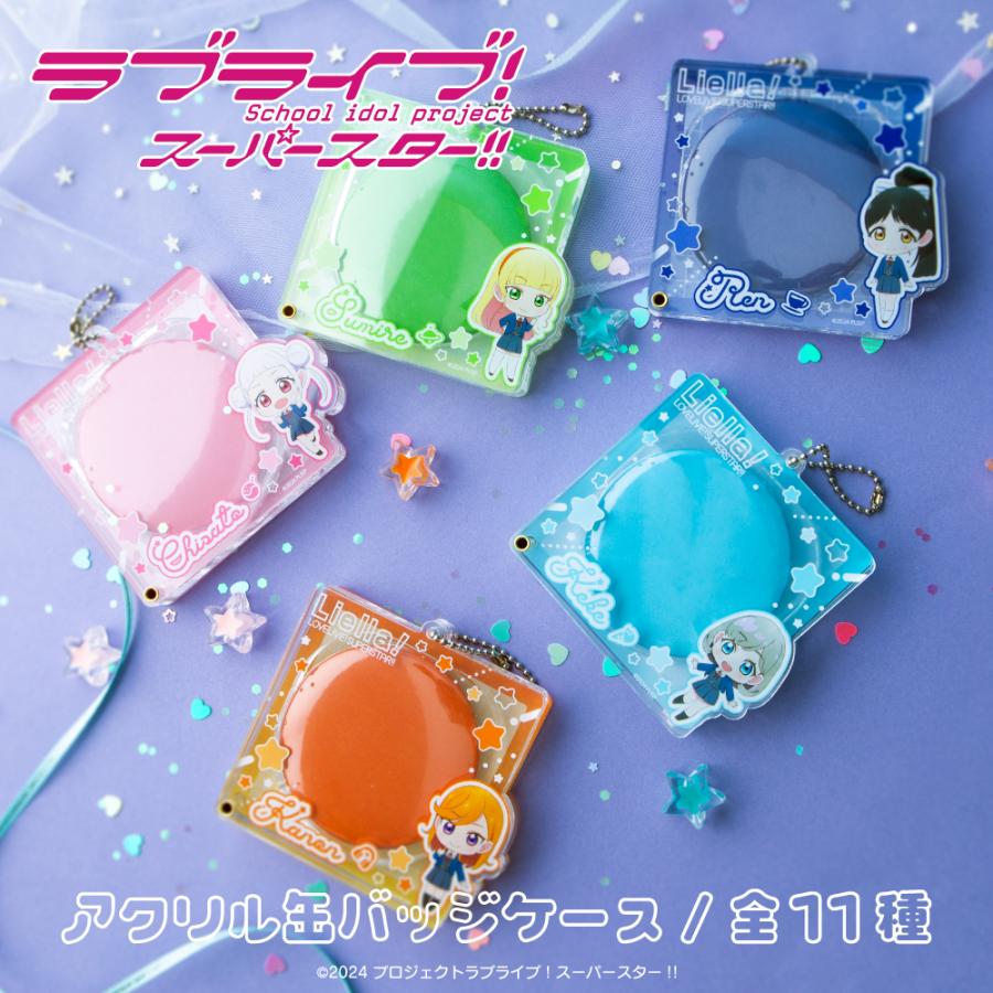 ラブライブ！ スーパースター!! アクリル缶バッジケース 缶バ
