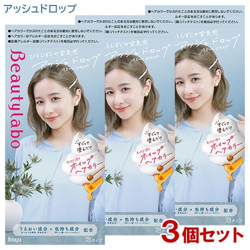 ビューティラボ (3個セット) ホイップヘアカラー アッシュドロップ