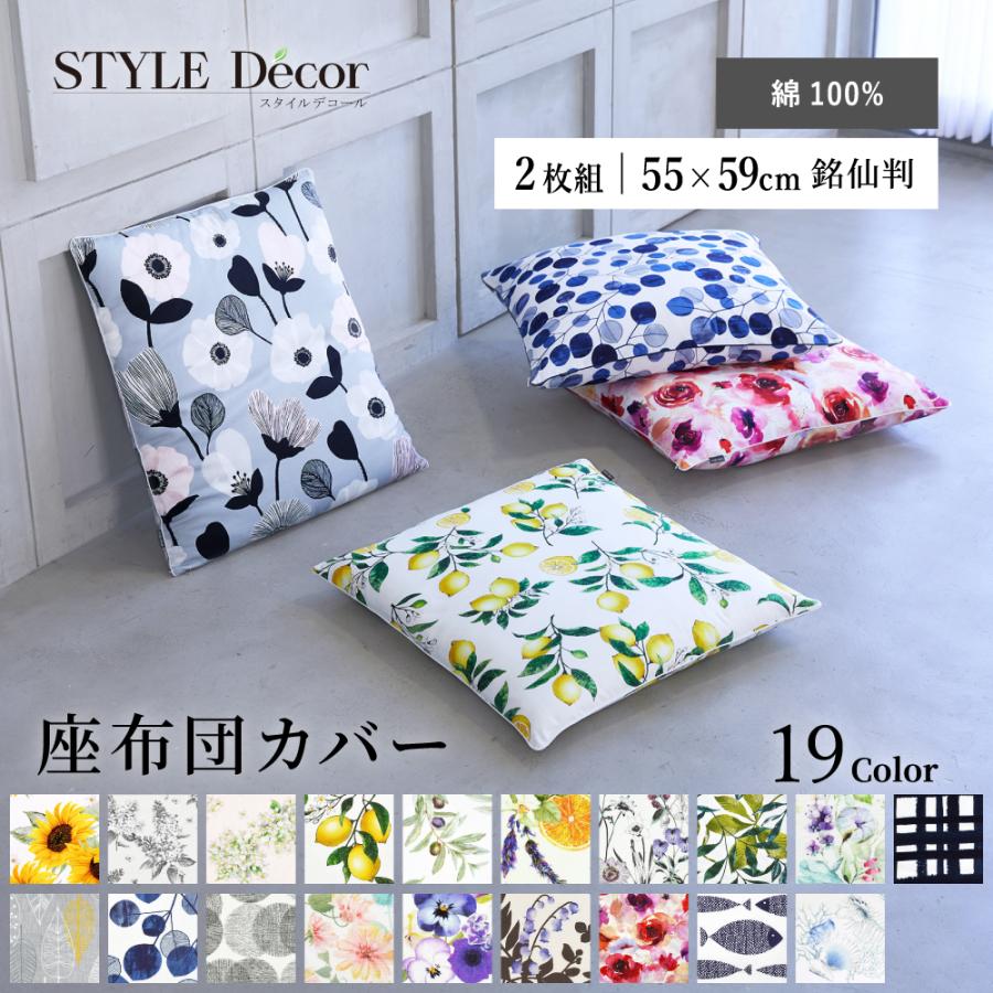 座布団カバー 2枚セット 55cm×59cm 銘仙判 北欧 花柄 ナチュラル
