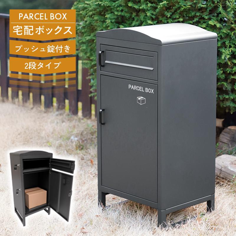 宅配ボックス ポスト一体型 2段 大容量 60L プッシュ錠 施錠 ロック
