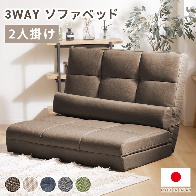 セルタン 3WAY ソファベッド 2人掛け ダブル ソファ ベッド カウチ