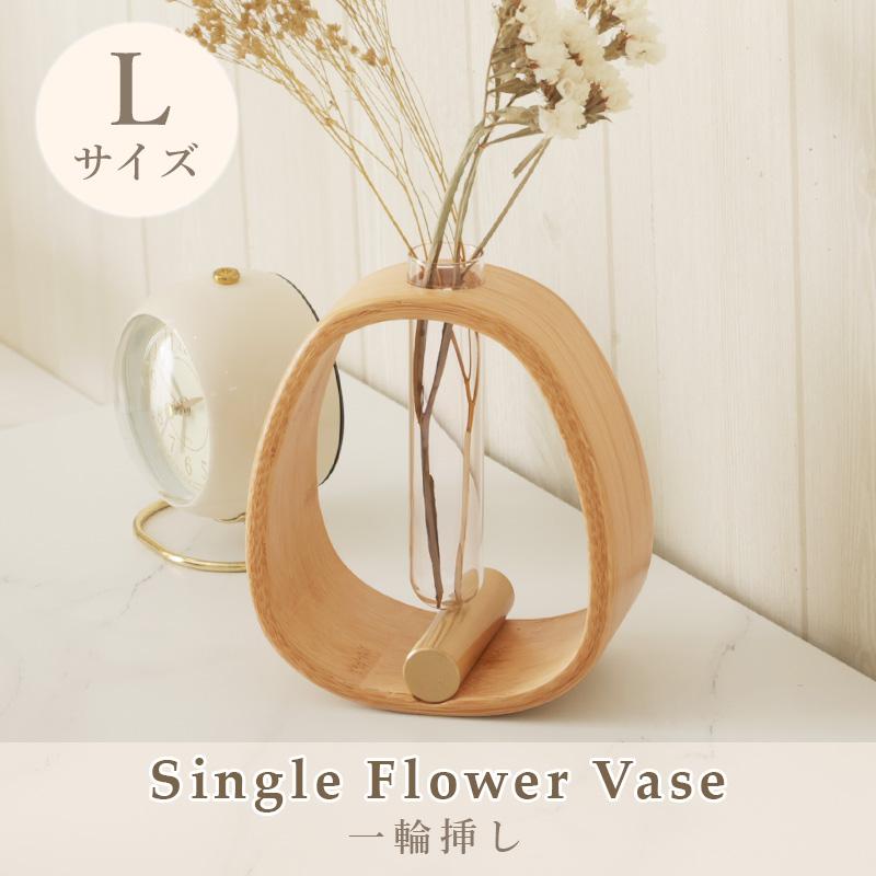 一輪挿し Lサイズ 竹 真鍮 ガラス フラワーベース 花瓶 花器 揺れる