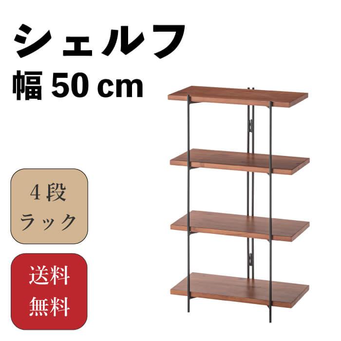 取付無料！フォルミオ 子ども家具 北欧風天然木ナチュラル四段シェルフ