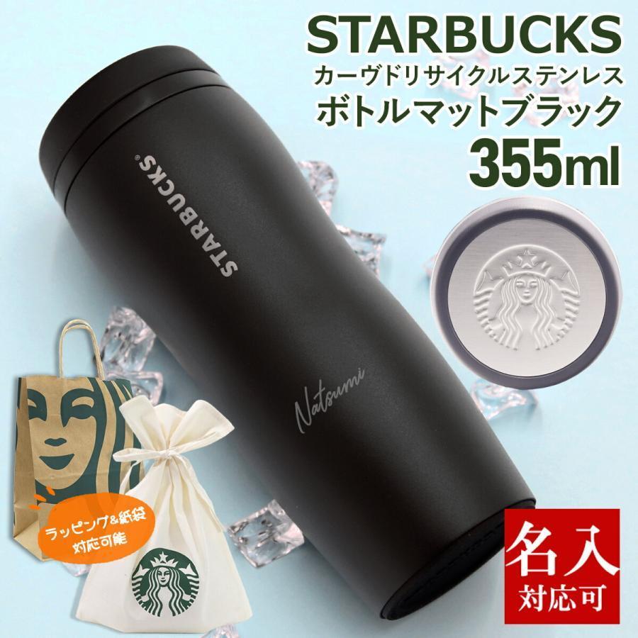 名入れ 刻印対応 スターバックス カーヴドリサイクル ステンレスボトル