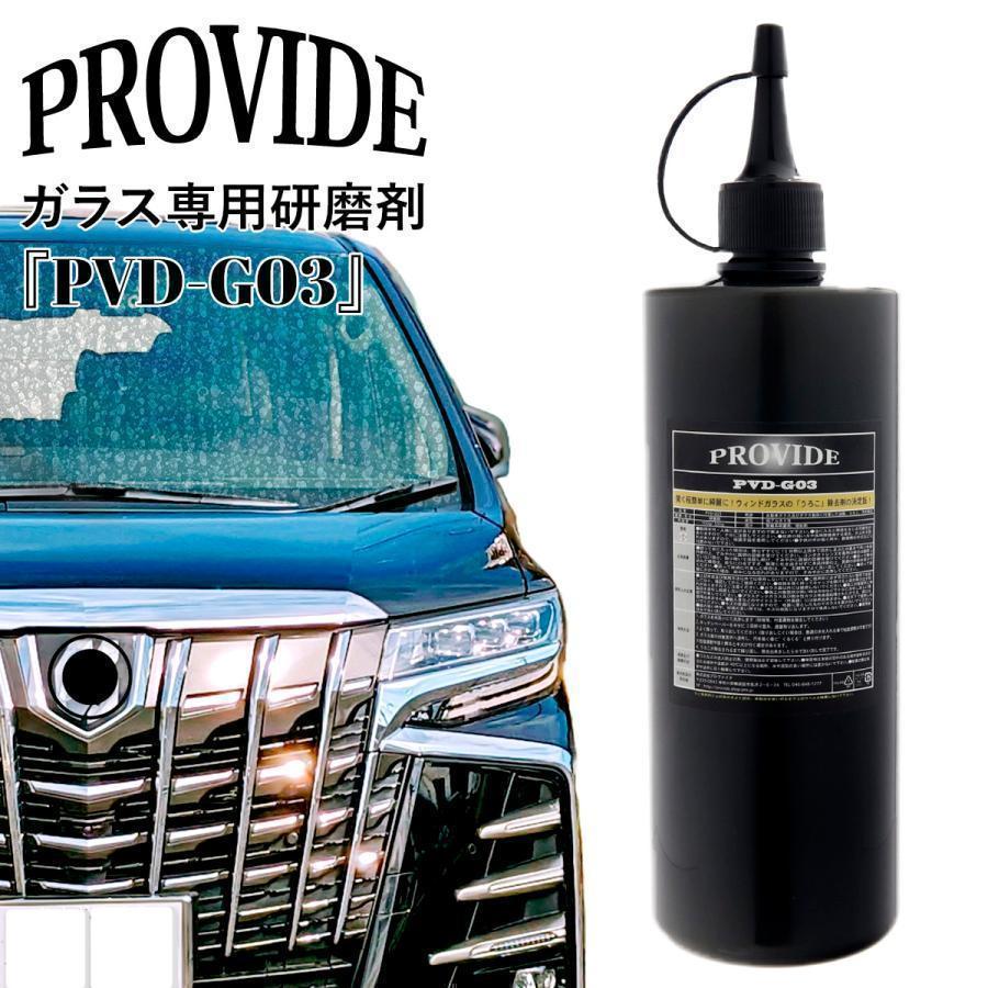プロヴァイド ガラス専用研磨剤 PVD-G03 500g 洗車 メンテナンス