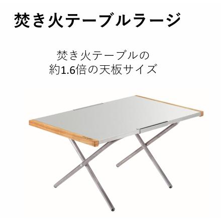 UNIFLAME ユニフレーム 焚き火テーブルラージ 限定10台 焚き火
