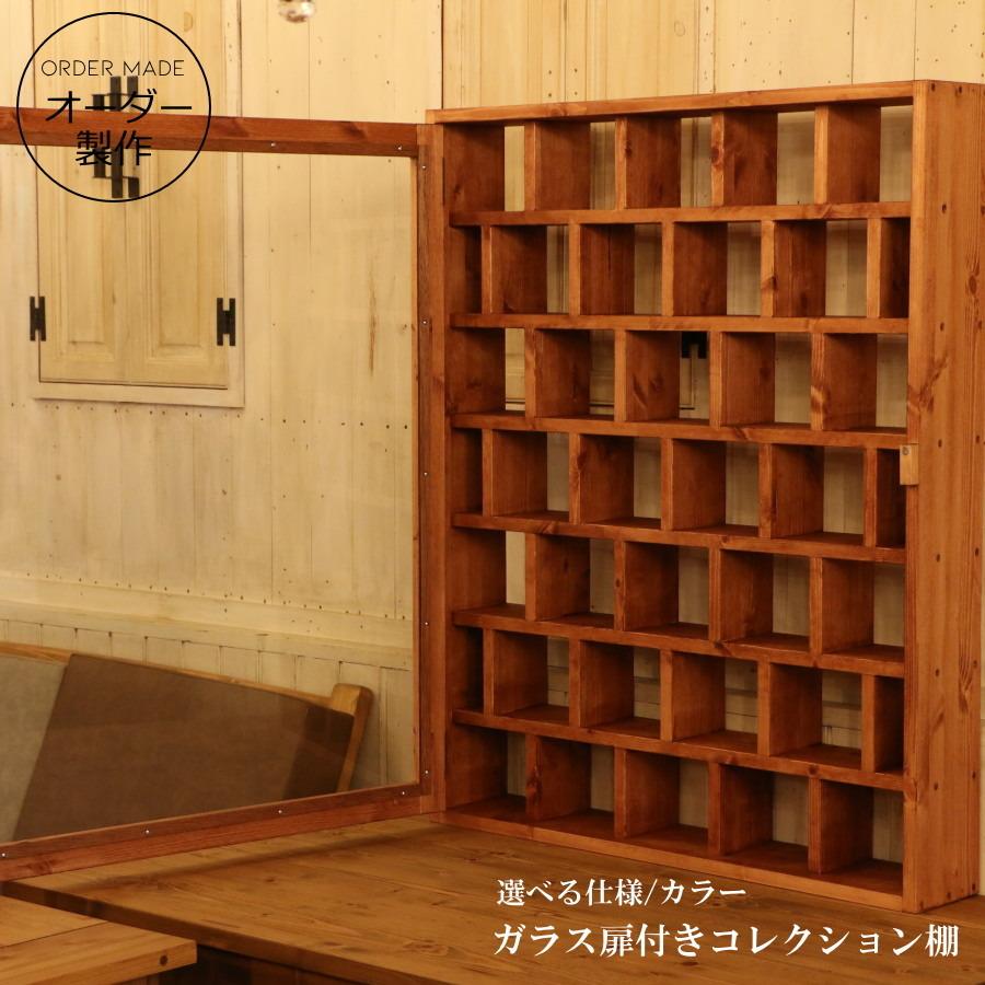 ガラス扉 付き コレクション シェルフ オーダー家具 選べるカラー 収納