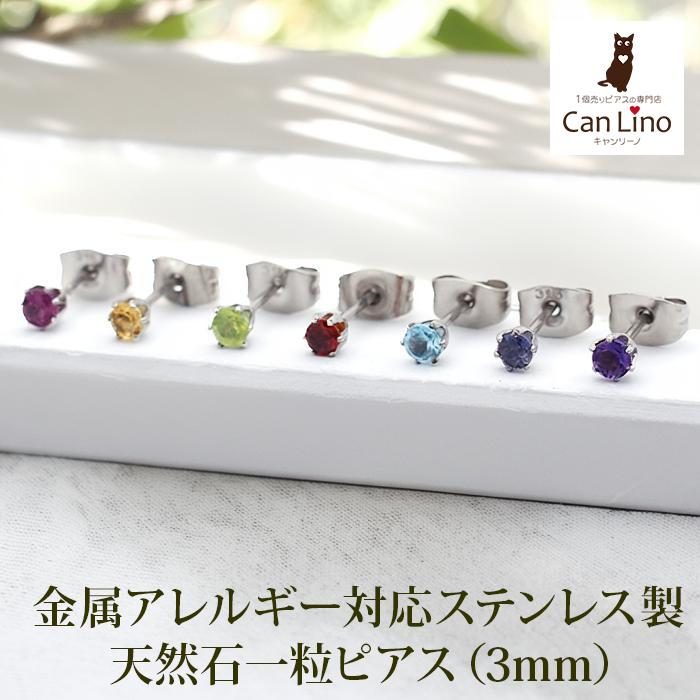 ピアス サージカルステンレス アレルギー対応 つけっぱなし 天然石 3mm