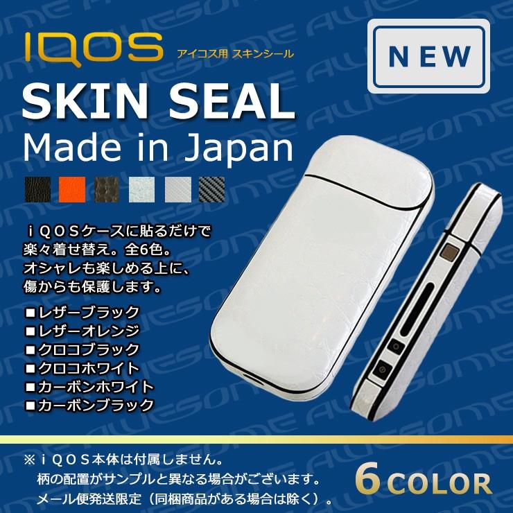 日本製 IQOS アイコス専用 スキンシール （全6種類）iQOSシール