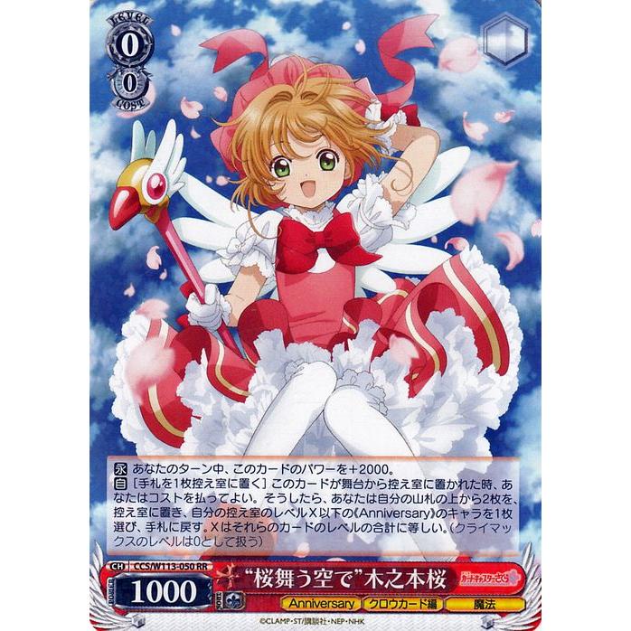 ヴァイスシュヴァルツ カードキャプターさくら 25th Anniversary “桜