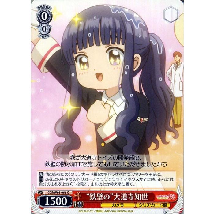 ヴァイスシュヴァルツ カードキャプターさくら クリアカード編 “鉄壁の