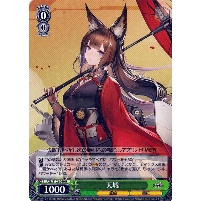 ヴァイスシュヴァルツ アズールレーン 天城(R) AZL/S102-040