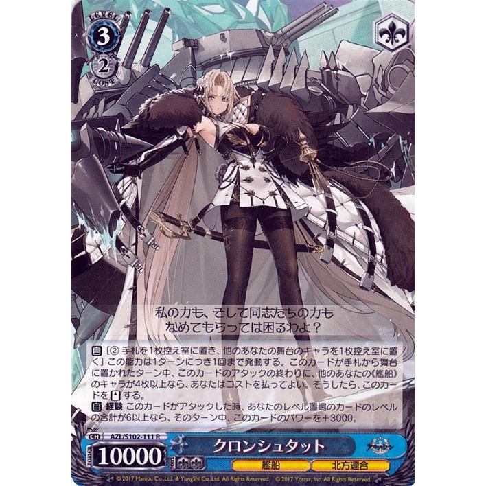 ヴァイスシュヴァルツ アズールレーン クロンシュタット(R) AZL/S102