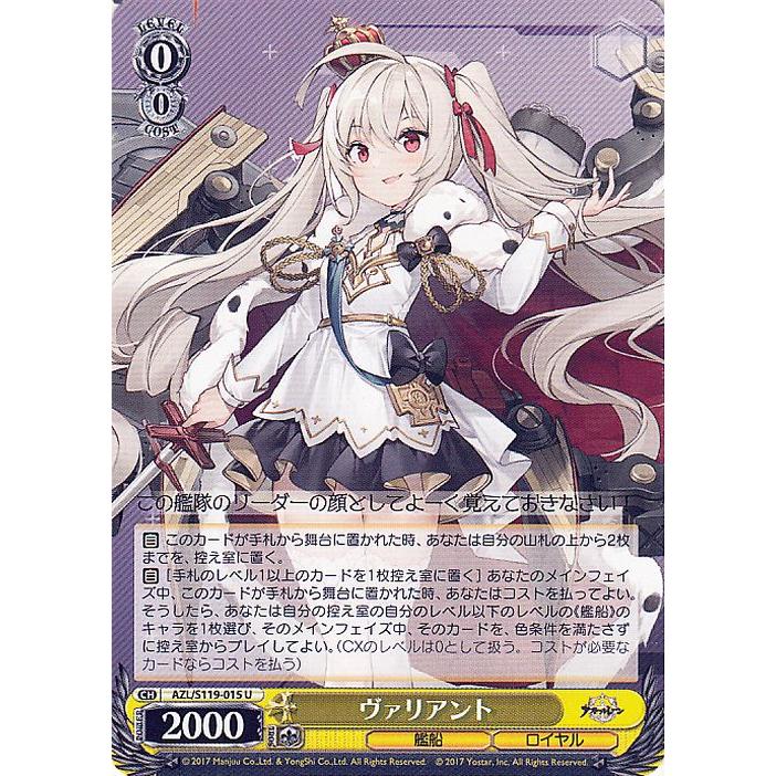 ヴァイスシュヴァルツ アズールレーン Vol.2 ヴァリアント(U) AZL/S119
