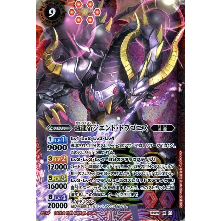 バトルスピリッツ 滅龍帝ジエンド・ドラゴニス（Xレア） 全知全能