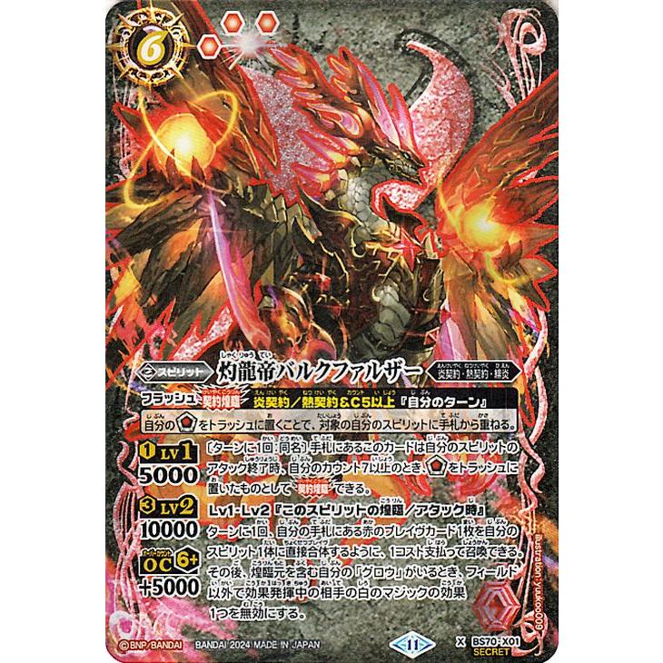 バトルスピリッツ 灼龍帝バルクファルザー（シークレット） 全天の覇神