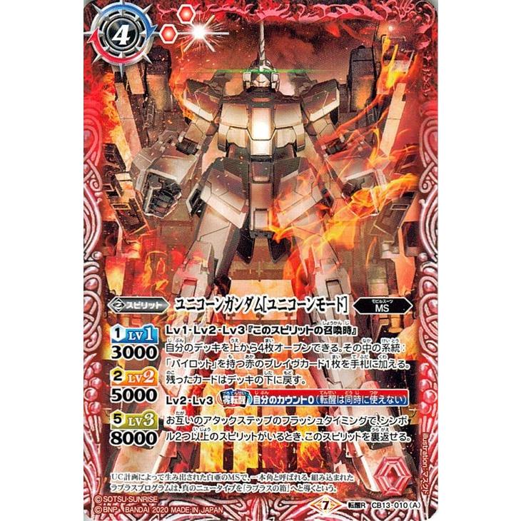 バトルスピリッツ ユニコーンガンダム［ユニコーンモード