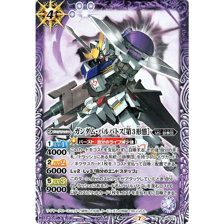 バトルスピリッツ ガンダム・バルバトス［第3形態］ コモン 戦場に咲く