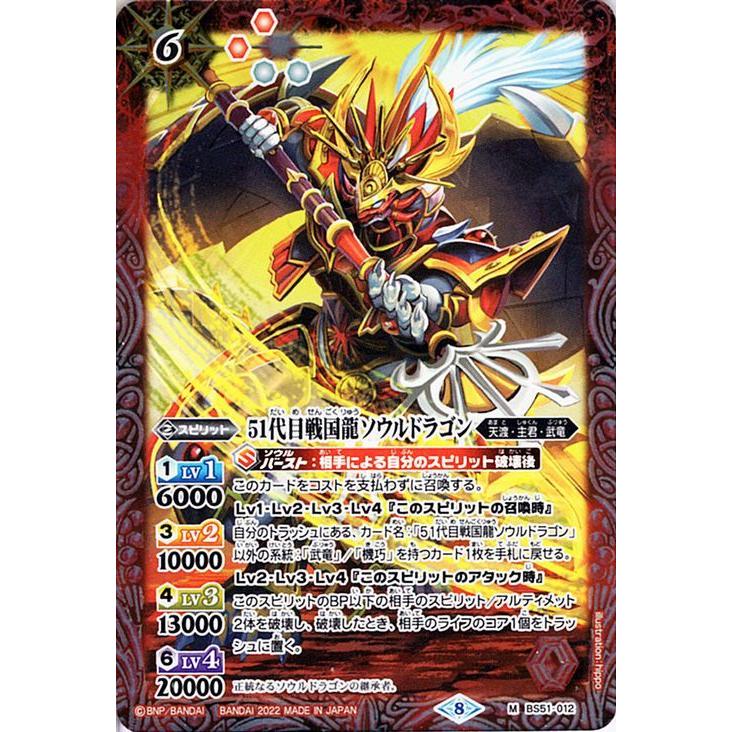 バトルスピリッツ 51代目戦国龍ソウルドラゴン（Mレア） 光主の共鳴