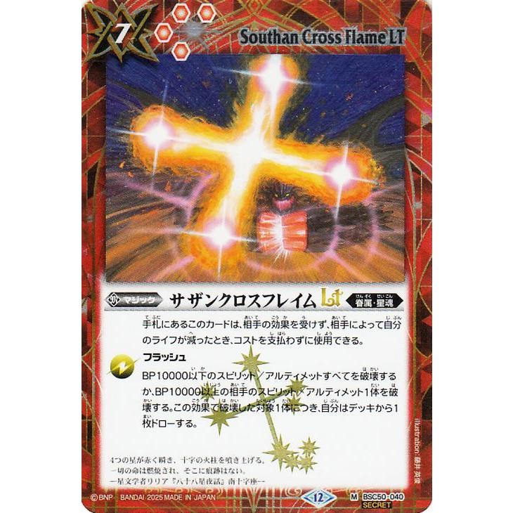 バトルスピリッツ サザンクロスフレイムLT（シークレット） アニメ