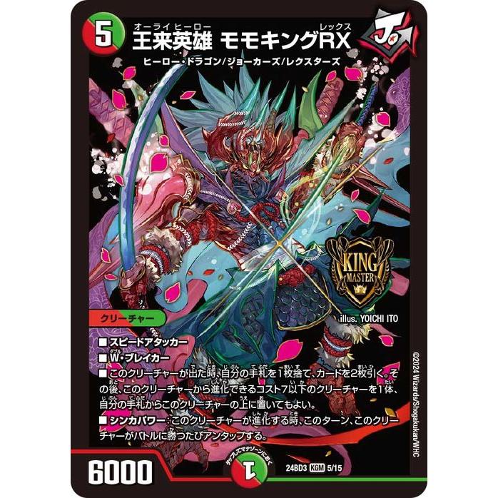 デュエル・マスターズ 王来英雄 モモキングRX(キングマスターカード