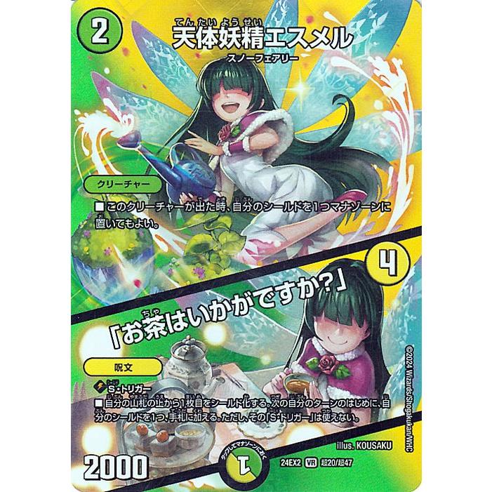 デュエル・マスターズ 天体妖精エスメル／「お茶はいかがですか