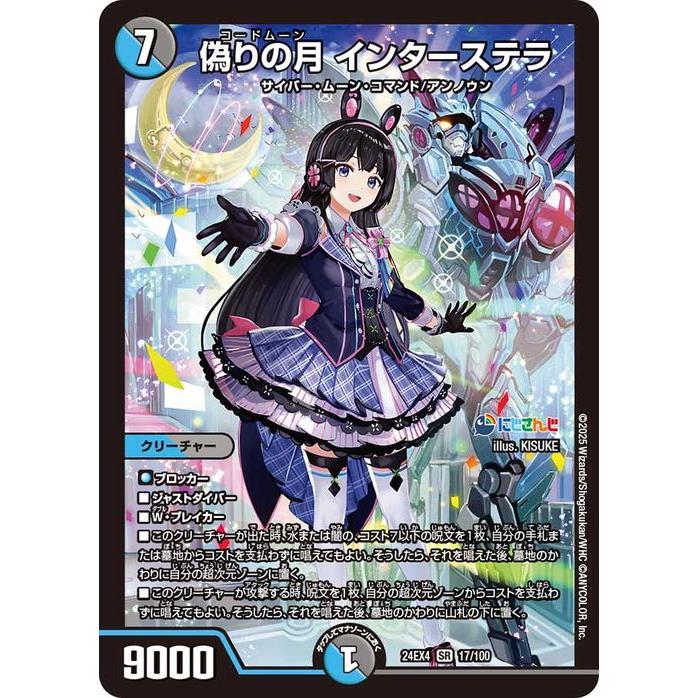 デュエル・マスターズ 偽りの月 インターステラ(月ノ美兎