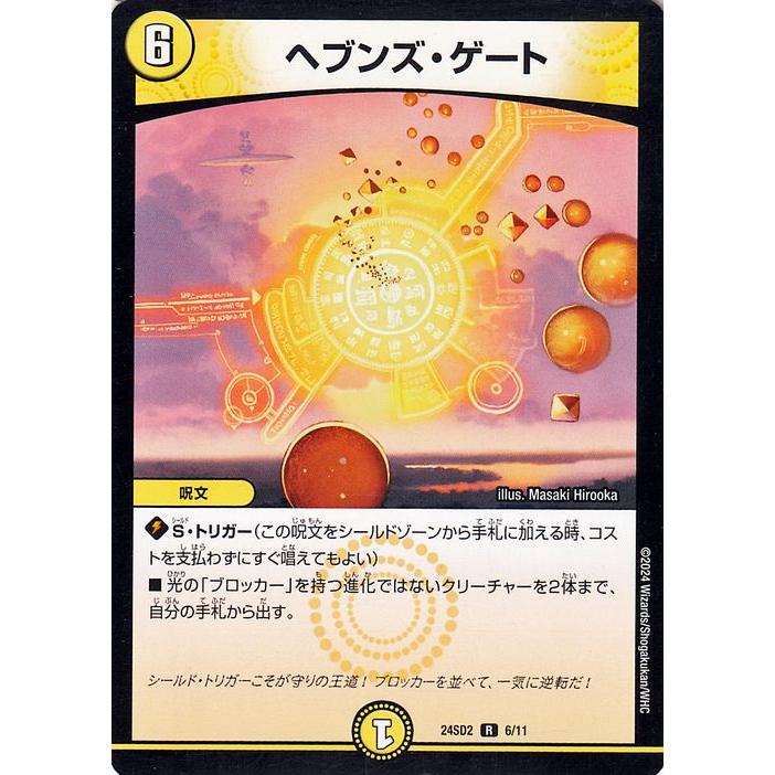 デュエル・マスターズ ヘブンズ・ゲート(レア) 守りの王道（DM24-SD2