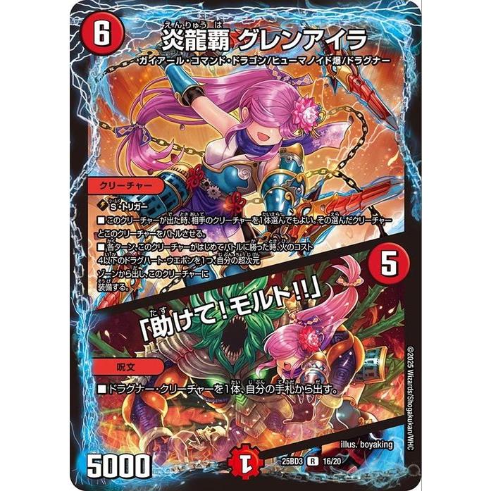 デュエル・マスターズ 炎龍覇 グレンアイラ / 「助けて！モルト